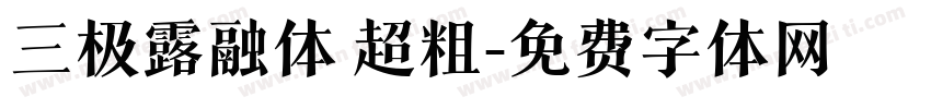 三极露融体 超粗字体转换